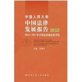 中国人民大学中国法律发展报告2018：2015—2017年中国法治满意度评估