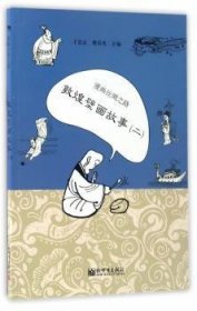 漫画丝绸之路：敦煌壁画故事（二）（中文版）