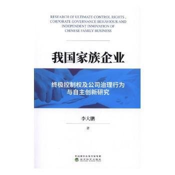 我国家族企业终极控制权及公司治理行为与自主创新研究