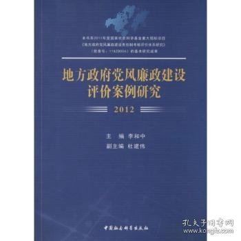 12-地方政府风廉政建设评价案例研究9787516137710 李和中中国社会科学出版社