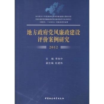 12-地方政府风廉政建设评价案例研究9787516137710 李和中中国社会科学出版社