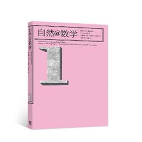 自然@数学  V. I. Arnold 著 李俊峰等译 涉及天文学 海市蜃楼 冰川运动 镜子的几何学 数学与科学关系书籍