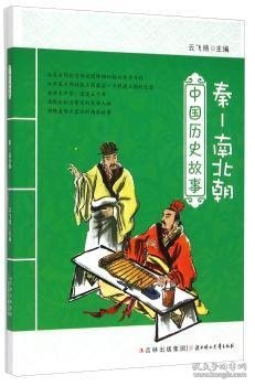 中国历史故事:秦-南北朝9787538557299 云飞扬北方妇女儿童出版社