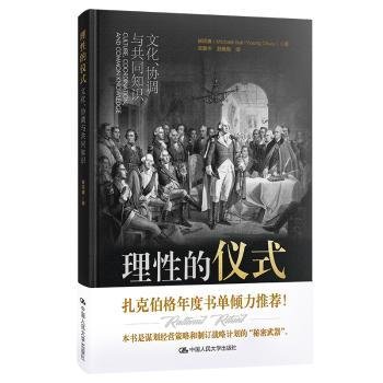 理性的仪式：文化、协调与共同知识