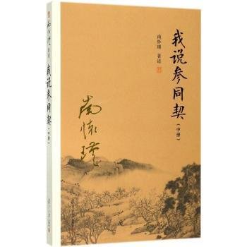 我说参同契（中册）