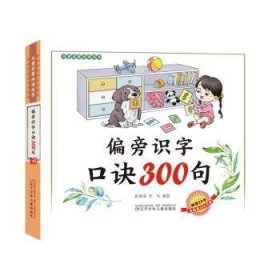 偏旁识字口诀300句9787531597278 崔勇谋辽宁少年儿童出版社有限责任公司