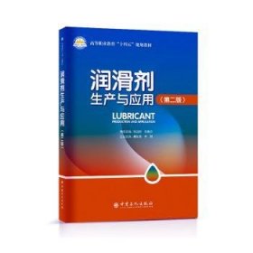 全新正版图书 润滑剂生产与应用(第2版)张远欣中国石化出版社有限公司9787511469533