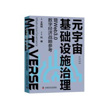 元宇宙基础设施治理暨Web3.0数字经济战略参考