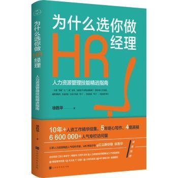 为什么选你做HR经理：人力资源管理技能精进指南（三茅网@红尘醉弥勒徐胜华十年人资工作精华结集）