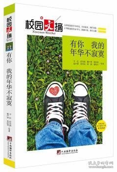 有你，我的年华不寂寞（校园文摘）        中国的青少年作家、当代文学研究会会员、四川省作家协会会员、全国十大青少年作家万主编！9787511723529 万亿等中央编译出版社