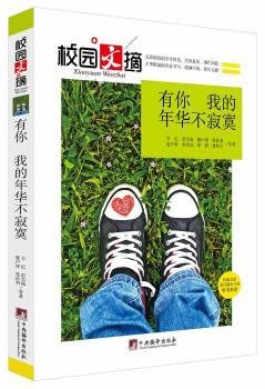 有你，我的年华不寂寞（校园文摘）        中国的青少年作家、当代文学研究会会员、四川省作家协会会员、全国十大青少年作家万主编！9787511723529 万亿等中央编译出版社