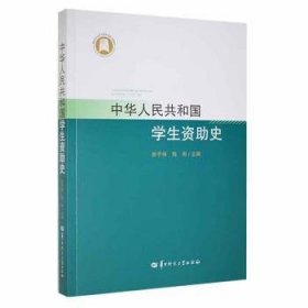 中华人民共和国学生资助史9787562272854 余子侠华中师范大学出版社有限责任公司