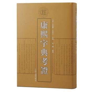 康熙字典考证9787573207135 王念孙上海古籍出版社