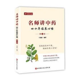 名师讲中:四十年临床心悟(第3版)9787571437527 王绪前北京科学技术出版社