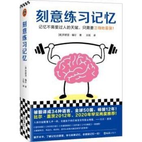 刻意练习记忆（比尔·盖茨罕见两度推荐！被译为34种语言，全世界50个国家热销12年！记忆不需要天赋，只需要正确地重复）