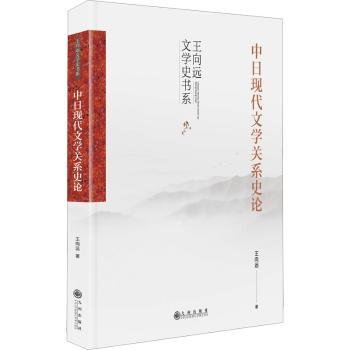 中日现代文学关系史论（一部全面系统进行中日现代文学关系史研究和比较的著作）