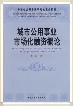 中国社会科学院研究生重点教材：城市公用事业市场化融资概论