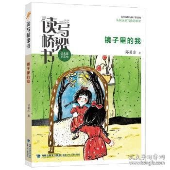 镜子里的我/读写桥梁书9787539574691 邱易东福建少年儿童出版社