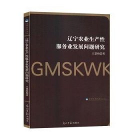 辽宁农业生产业发展问题研究9787519452636 王慧娟光明社