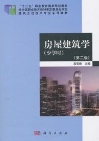房屋建筑学（少学时）（第二版）9787030455000 袁雪峰科学出版社