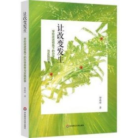 让改变发生:学校视角下的办学思考与实践叙事9787576046472 邬晓玲华东师范大学出版社