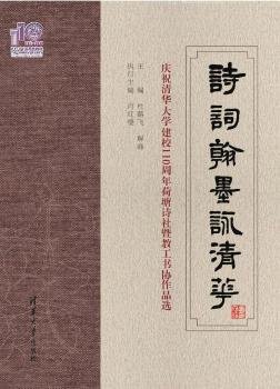 诗词翰墨咏清华(庆祝清华大学建校110周年荷塘诗社暨教工书协作品选)9787302578895 杜鹏飞清华大学出版社