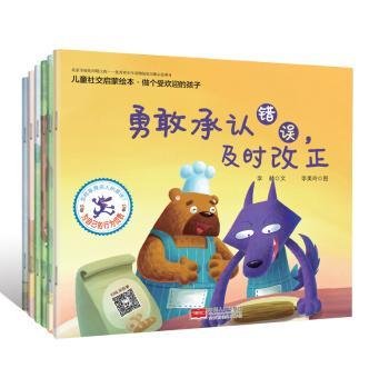 社交启蒙绘本:做个受欢迎的孩子(全6册)9787510155338 李赫文中国人口出版社