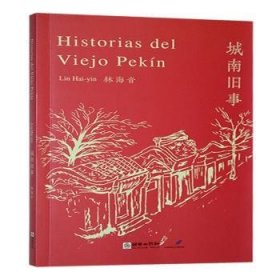 城南旧事9787505453487 林海音朝华出版社