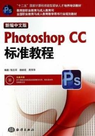 新编中文版Photoshop CC标准教程/“十二五”国家计算机技能型紧缺人才培养培训教材