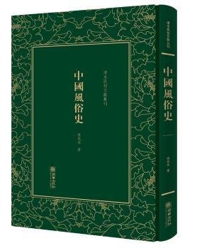 中国风俗史/清末民初文献丛刊