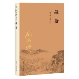 南怀瑾作品集（新版）：禅话