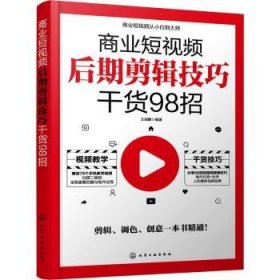 商业短视频从小白到大师--商业短视频后期剪辑技巧干货98招