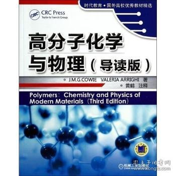 高分子化学与物理(导读版)9787111448884 机械工业出版社