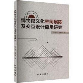 博物馆空间展陈及交互设计应用研究 史学理论 刘丰溢，刘思如著 新华正版