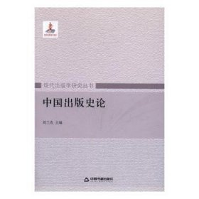 中国出版史论9787506847056 刘兰肖中国书籍出版社