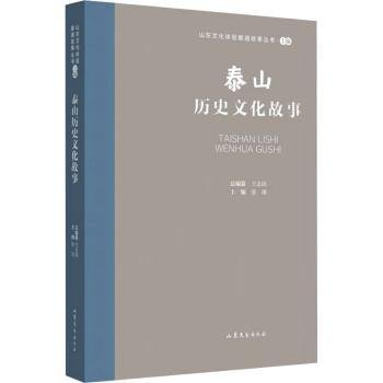 全新正版图书 山东文化体验廊道故事丛书--泰山历史文化故事王志民山东文艺出版社9787532969067