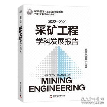 22-23采矿工程学科发展报告9787523607978 中国有色金属学会中国科学技术出版社