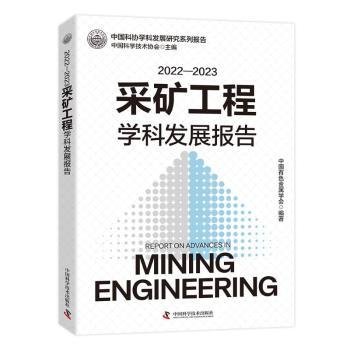 22-23采矿工程学科发展报告9787523607978 中国有色金属学会中国科学技术出版社