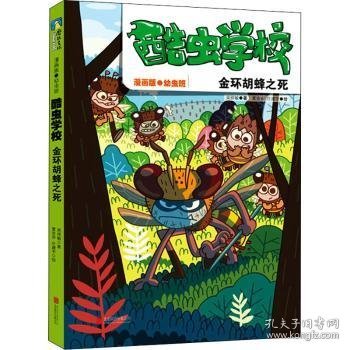 酷虫学校:漫画版·幼虫班:金环胡蜂之死9787559654175 吴祥敏北京联合出版公司