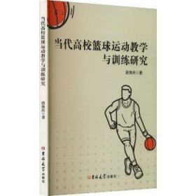 当代高校篮球运动教学与研究9787576823325 段海庆吉林大学出版社