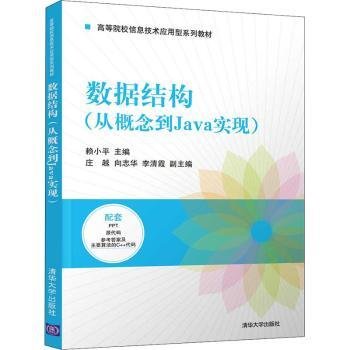 数据结构(从概念到Java实现高等院校信息技术应用型系列教材)9787302573708 赖小清华大学出版社