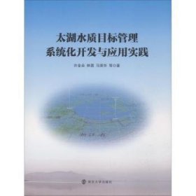 太湖水质目标管理系统化开发与应用实践