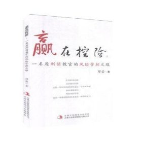 赢在控险:一名原刑侦教官的风险管控之路9787558181191 邓莹吉林出版集团股份有限公司