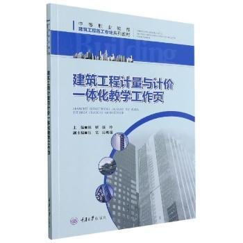 建筑工程计量与计价一体化教学工作页