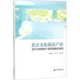 北京文化创意产业竞争力评价及产业发展路径研究