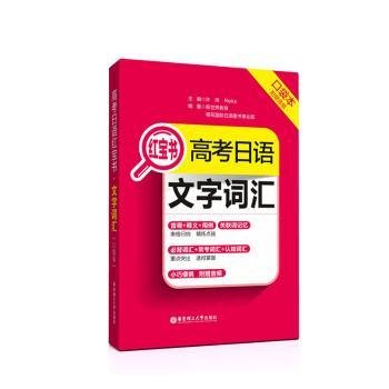 高考日语红宝书.文字词汇口袋本（附赠音频）