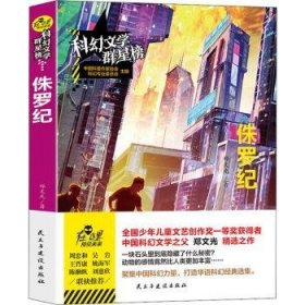 侏罗纪9787513935791 郑文光民主与建设出版社有限责任公司