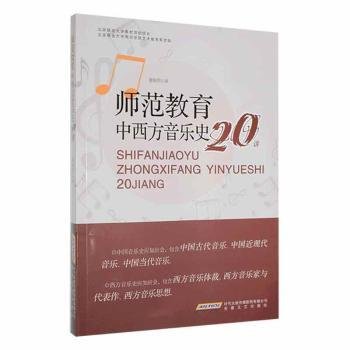 师范教育中西方音乐史20讲