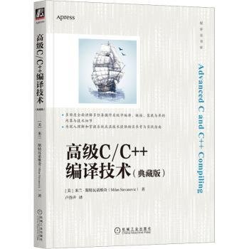 高级C/C++编译技术（典藏版）