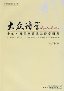 大众诗学:卡尔·桑伯格诗歌及诗学研究9787500469643 张广奎中国社会科学出版社